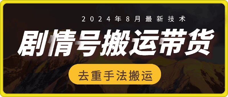8月抖音剧情号带货搬运技术，第一条视频30万播放爆单佣金700+-情久项目网
