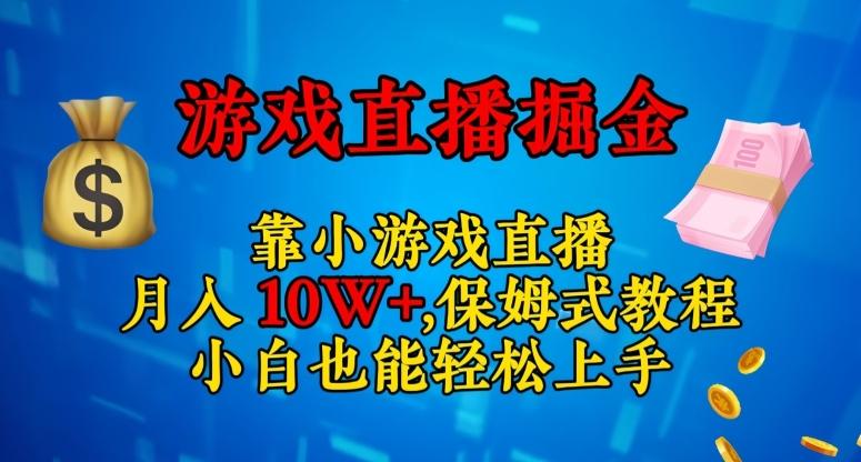 靠小游戏直播，日入3000+，保姆式教程，小白也能轻松上手【揭秘】-情久项目网