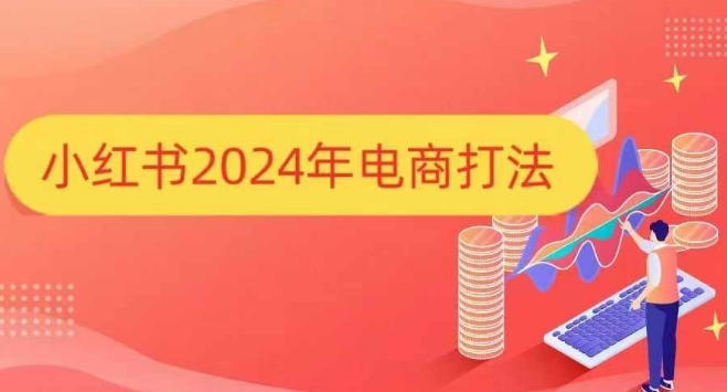 小红书2024年电商打法，手把手教你如何打爆小红书店铺-情久项目网
