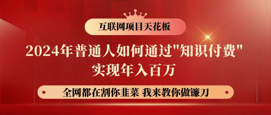 2024年普通人如何通过”知识付费”月入十万年入百万，实现财富自由-情久项目网