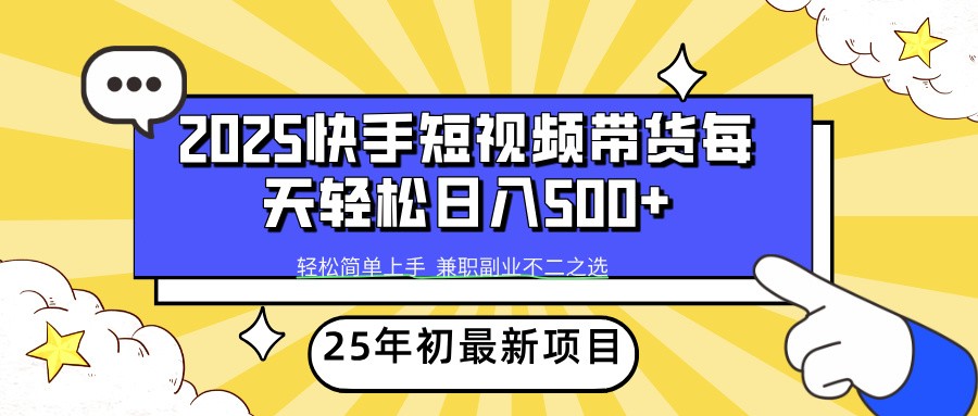 2025年初新项目快手短视频带货轻松日入500+-情久项目网