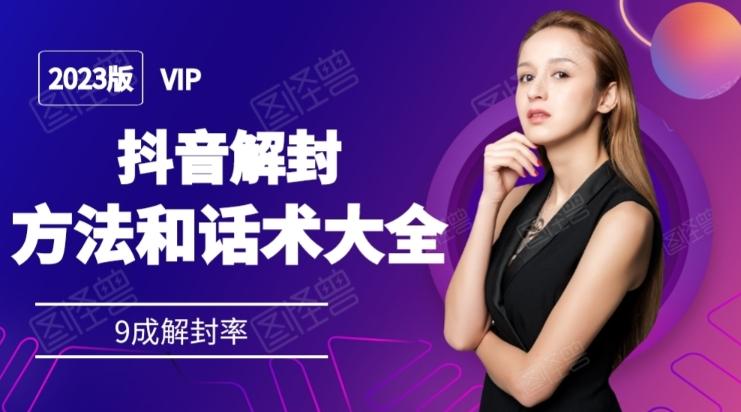 2023抖音解封方法和话术，仅供参考不包解封-情久项目网