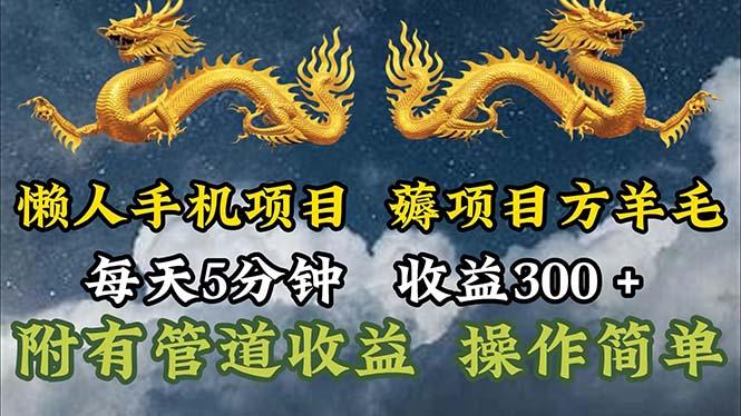懒人手机项目，每天5分钟，每天收益300+，多种方式可扩大收益！-情久项目网