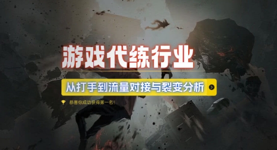 游戏代练行业，从打手到流量对接与裂变分析-情久项目网