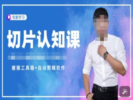 切片认知课+赠(资料包+送授权)-直播切片教程-情久项目网