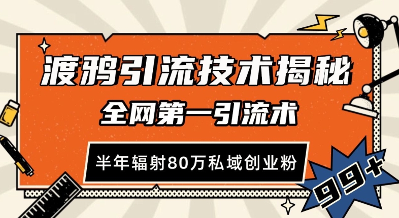 渡鸦引流技术，全网第一引流术，半年辐射80万私域创业粉 【揭秘】-情久项目网