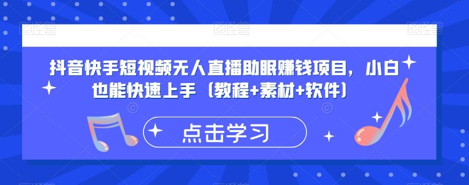 抖音快手短视频无人直播助眠赚钱项目，小白也能快速上手（教程+素材+软件）-情久项目网