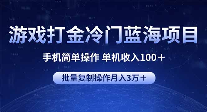 游戏打金冷门蓝海项目 手机简单操作 单机收入100＋ 可批量复制操作-情久项目网