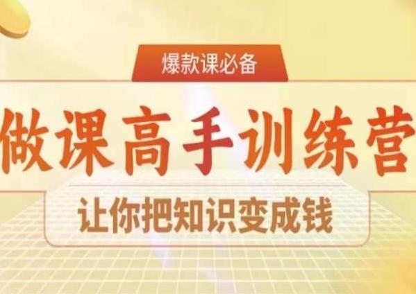 28天做课高手陪跑营，让你把知识变成钱-情久项目网