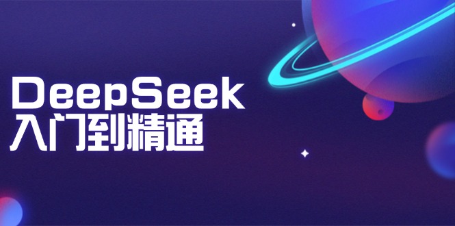 DeepSeek入门到精通：掌握文本生成、知识推理与编程辅助，提升AI应用能力-情久项目网