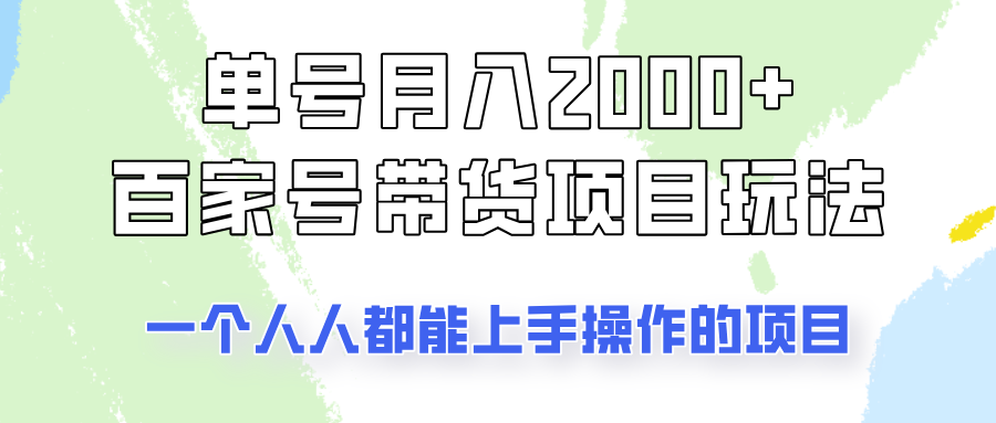 单号单月2000+的百家号带货玩法，一个人人能做的项目！-情久项目网