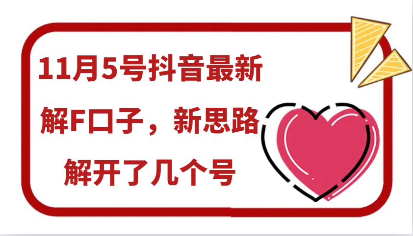 11月5号抖音最新解F口子，新思路解开了几个号-情久项目网