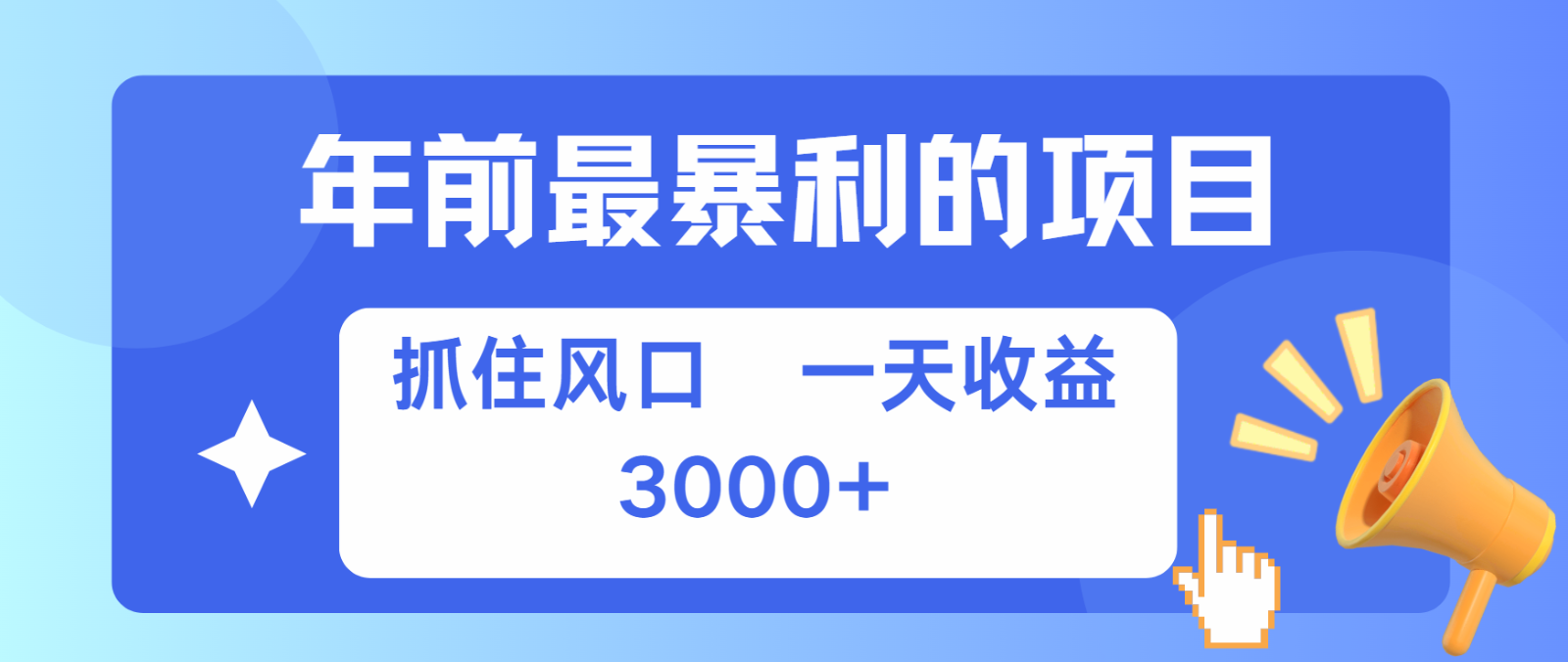 七天赚了2.8万，纯手机就可以搞，每单收益在500-3000之间，多劳多得-情久项目网