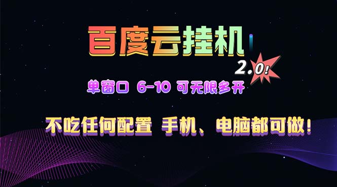 百度云机2.0最新玩法，单机日收入500+，小白也可轻松上手！！！-情久项目网