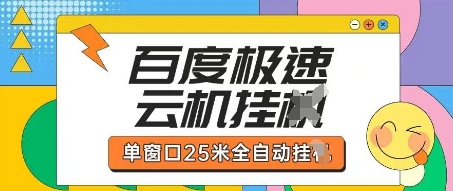 百度极速云机掘金项目玩法，单窗口25米全自动运行-情久项目网