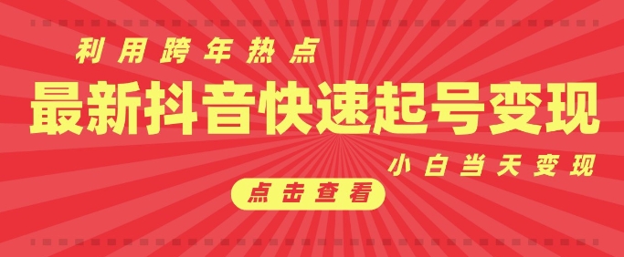 抖音利用跨年热点当天起号，新号第一条作品直接破万，小白当天见效果转化变现-情久项目网