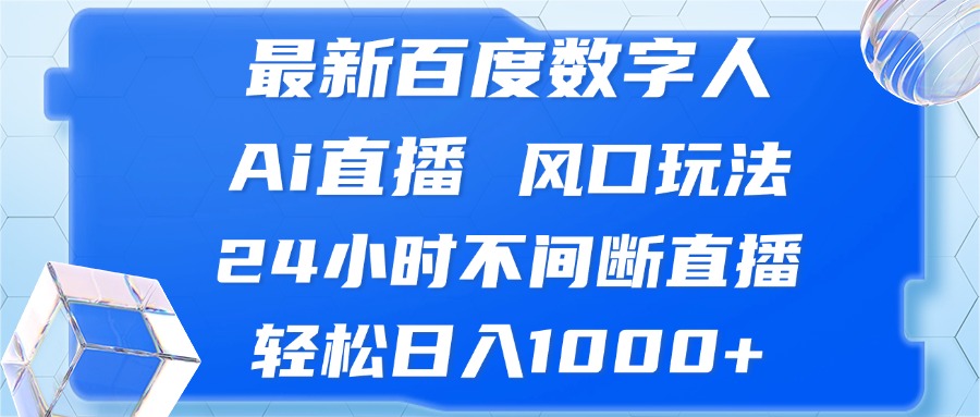 最新百度数字人Ai直播，风口玩法，24小时不间断直播，轻松日入1000+-情久项目网