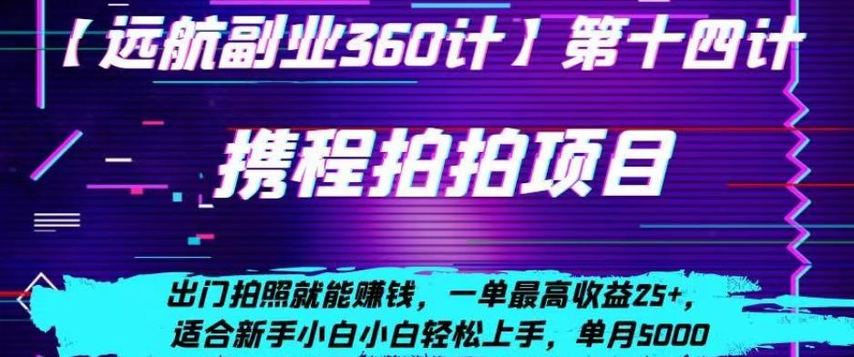 携程拍拍项目，出门拍照就能赚钱，一单最高收益25+，适合新手小白-情久项目网