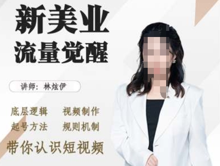 美业抖音引流，底层逻辑 视频制作 起号方法 规则机制，带你认识短视频-情久项目网