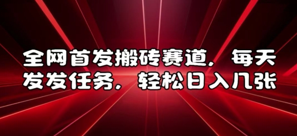 全网首发搬砖赛道，每天发发任务，轻松日入几张【揭秘】-情久项目网