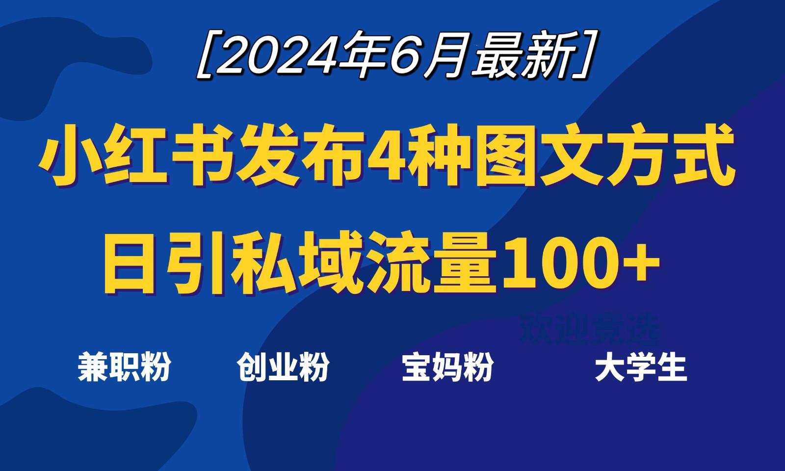 小红书发布这4种图文，就能日引私域流量100+-情久项目网