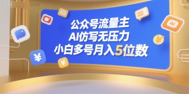 公众号流量主，AI仿写无压力，小白多号月入5位数-情久项目网