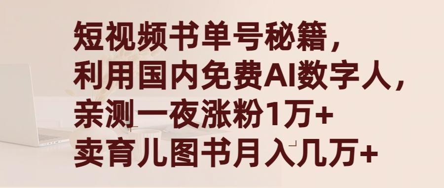 (9400期)短视频书单号秘籍，利用国产免费AI数字人，一夜爆粉1万+ 卖图书月入几万+-情久项目网