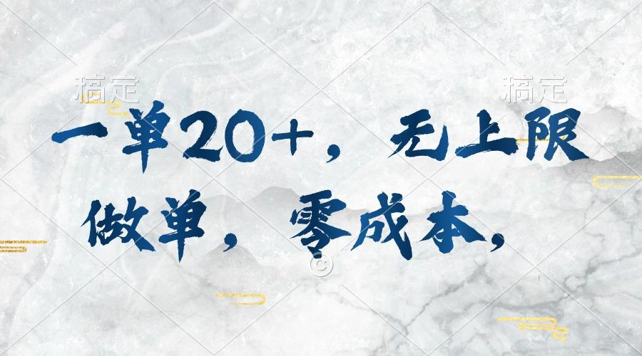 一单20+，无上限做单，零成本，执行就有收入-情久项目网