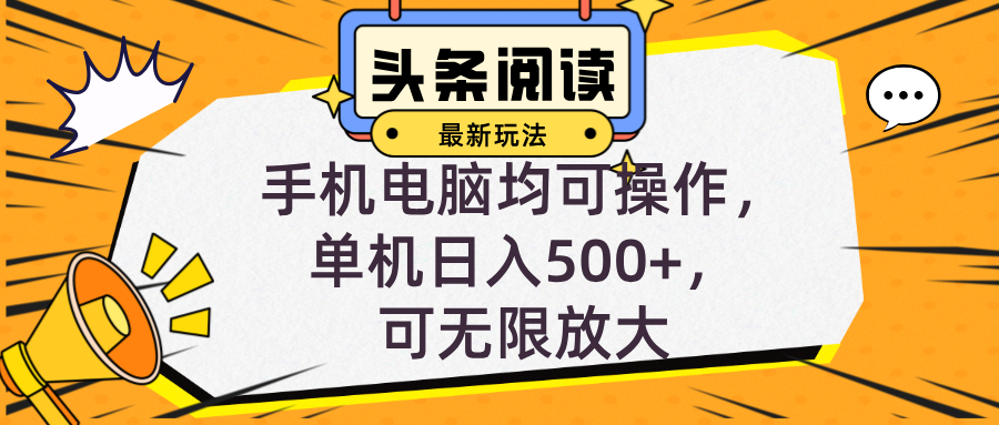 头条最新玩法，全自动挂机阅读，小白轻松入手，手机电脑均可，单机日入…-情久项目网