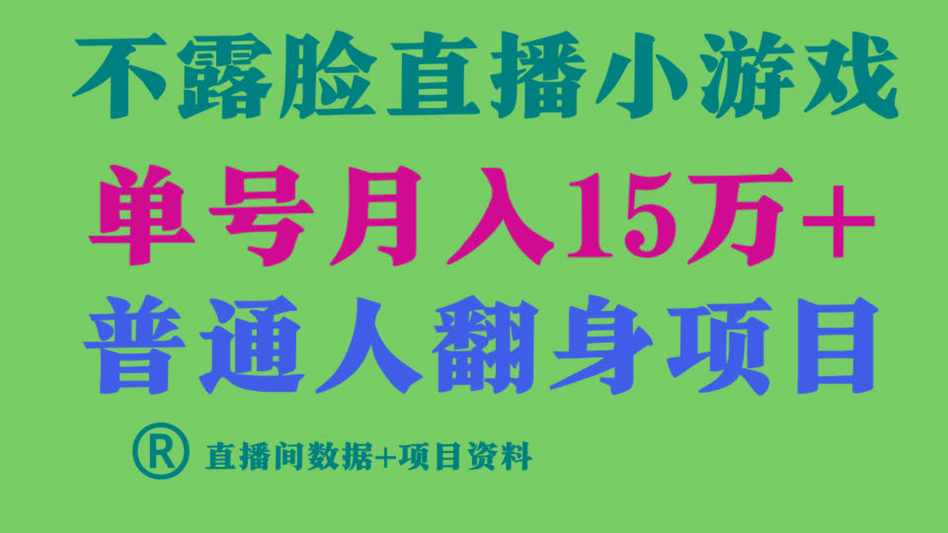 (9443期)普通人翻身项目 ，月收益15万+，不用露脸只说话直播找茬类小游戏，小白…-情久项目网