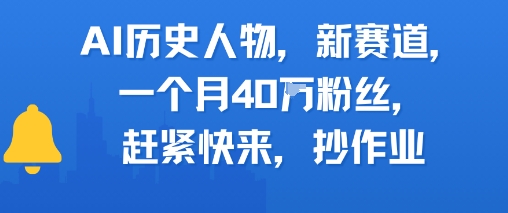 AI历史人物新赛道，一个月40W粉丝，赶紧快来抄作业-情久项目网