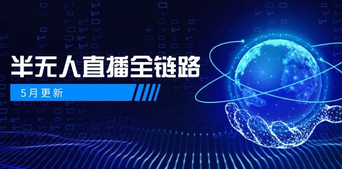 半无人直播全链路：AI数字人+千川截流实战，女装选品与防违规处理稳定玩法(5月更新)-情久项目网