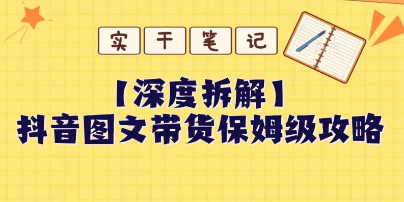 【深度拆解】抖音图文带货保姆级攻略，时间成本很低，每天做6张图-情久项目网