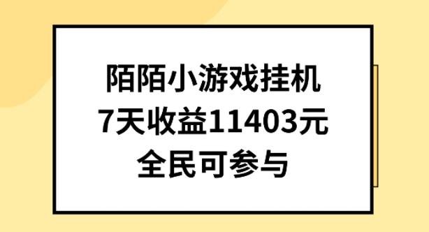 陌陌小游戏挂机直播，7天收入1403元，全民可操作【揭秘】-情久项目网