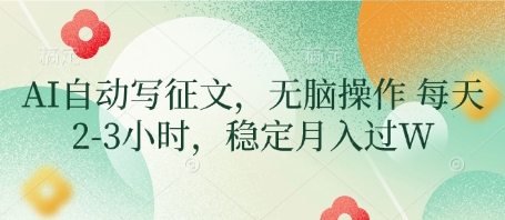 AI自动写征文，无脑操作 每天2-3小时，稳定月入过W-情久项目网