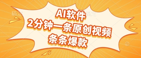 AI软件，2分钟一条原创视频，条条爆款，挣创作者分成和流量收益【揭秘】-情久项目网