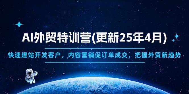 AI外贸特训营(更新25年4月-情久项目网