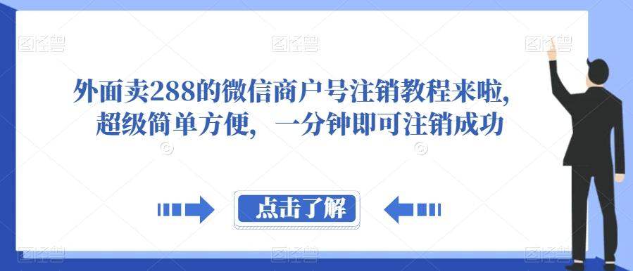 外面卖288的微信商户号注销教程来啦，超级简单方便，一分钟即可注销成功【揭秘】-情久项目网