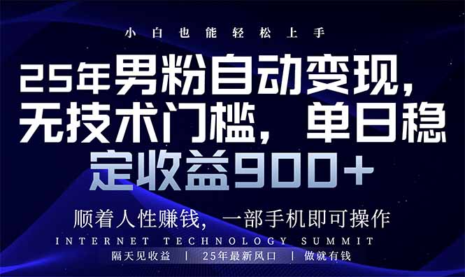 25年男粉自动变现，小白轻松上手，日入900+-情久项目网
