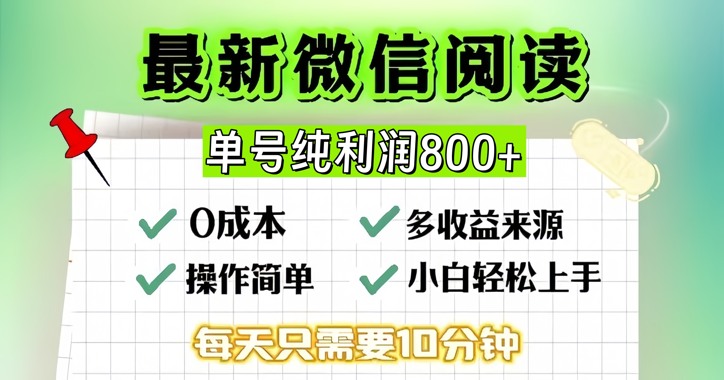 微信自撸阅读升级玩法，只要动动手每天十分钟，单号一天800+，简单0零…-情久项目网