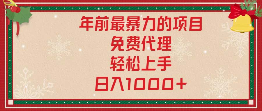 年前最暴力的项目，免费代理，轻松上手，日入1000+-情久项目网