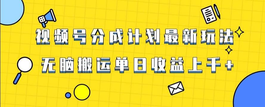 视频号最新爆火赛道玩法，只需无脑搬运，轻松过原创，单日收益上千【揭秘】-情久项目网