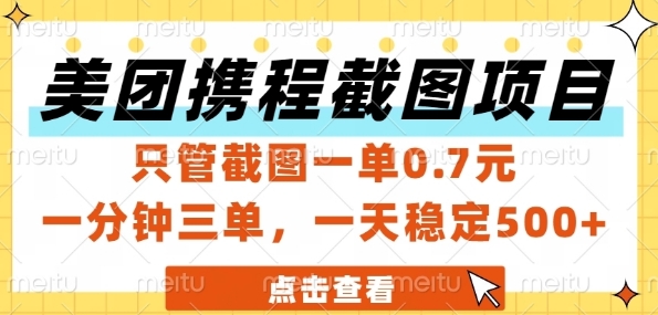 美团携程截图项目，只管截图一单0.7元，一分钟三单，一天稳定5张+【揭秘】-情久项目网