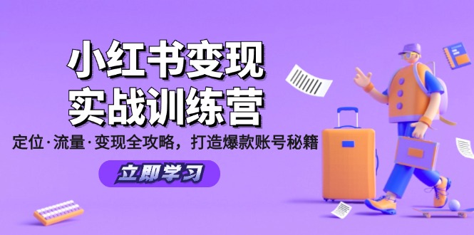 小红书变现实战训练营：定位·流量·变现全攻略，打造爆款账号秘籍-情久项目网