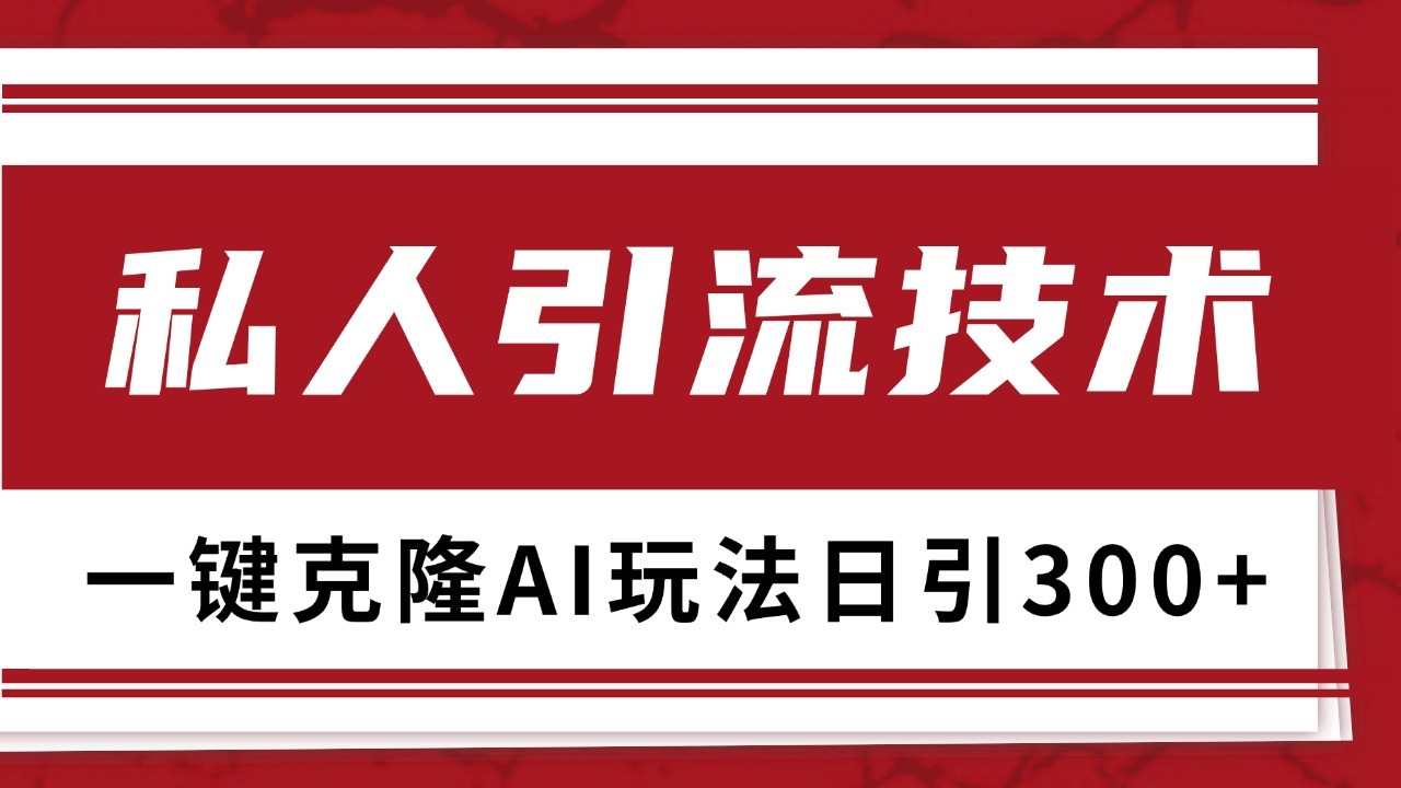 抖音，小红书，视频号野路子引流玩法截流自热一体化日引500+精准粉 单日变现3000+-情久项目网