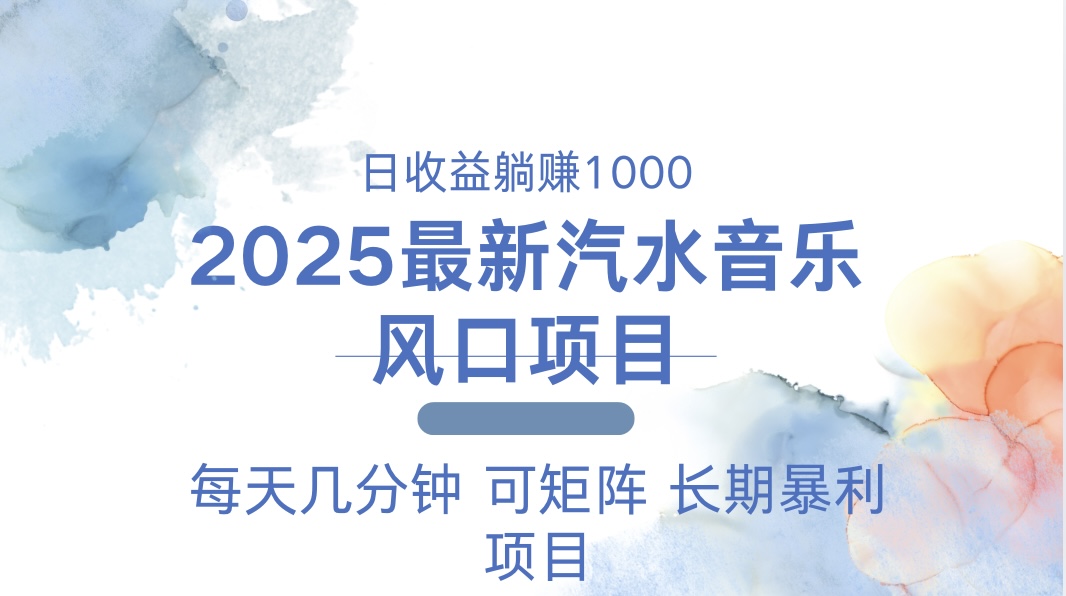 2025最新汽水音乐躺赚项目 每天几分钟 日入1000＋-情久项目网