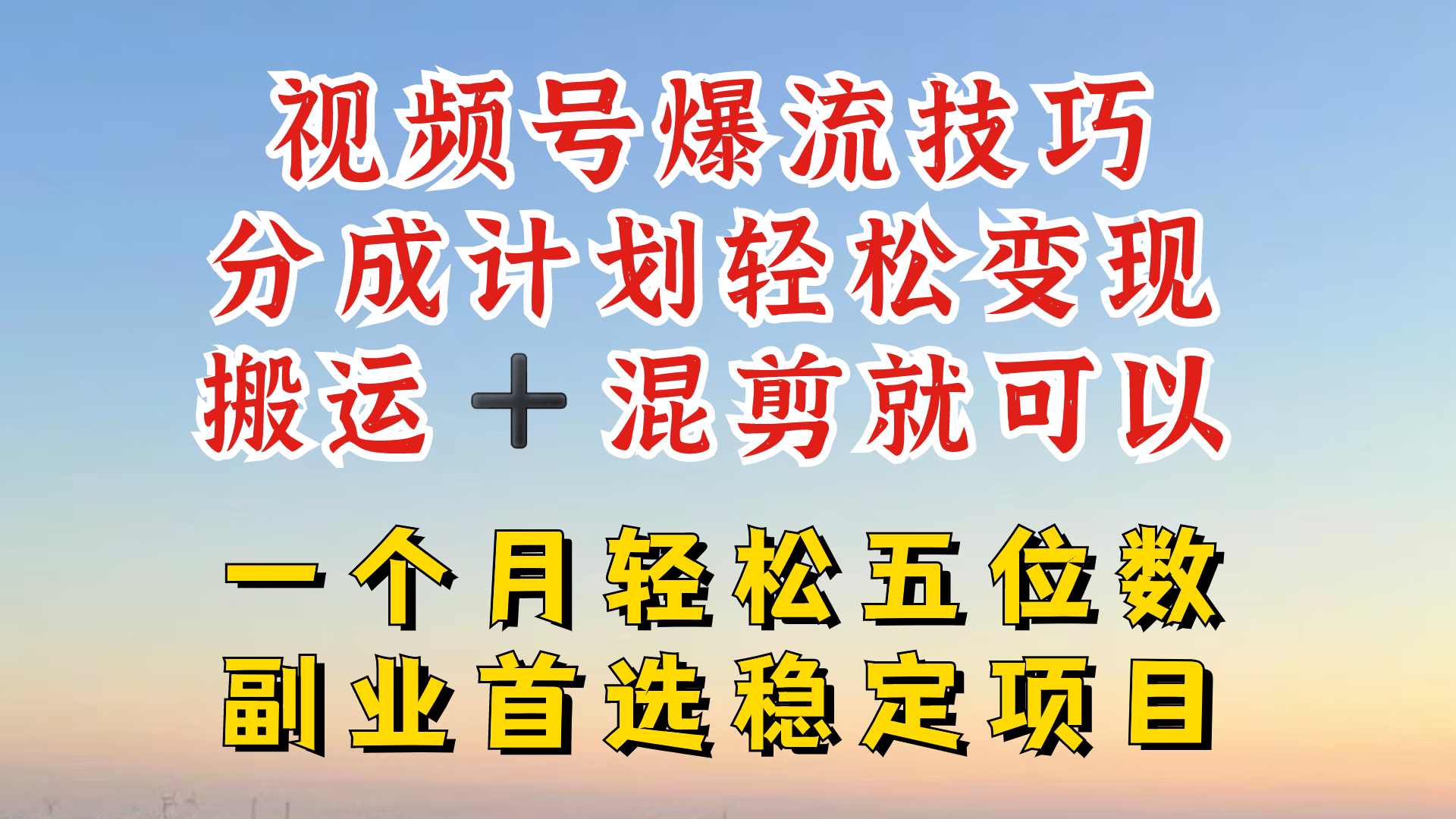 视频号分成最暴力赛道，几分钟出一条原创，最强搬运+混剪新方法，谁做谁爆【揭秘】-情久项目网