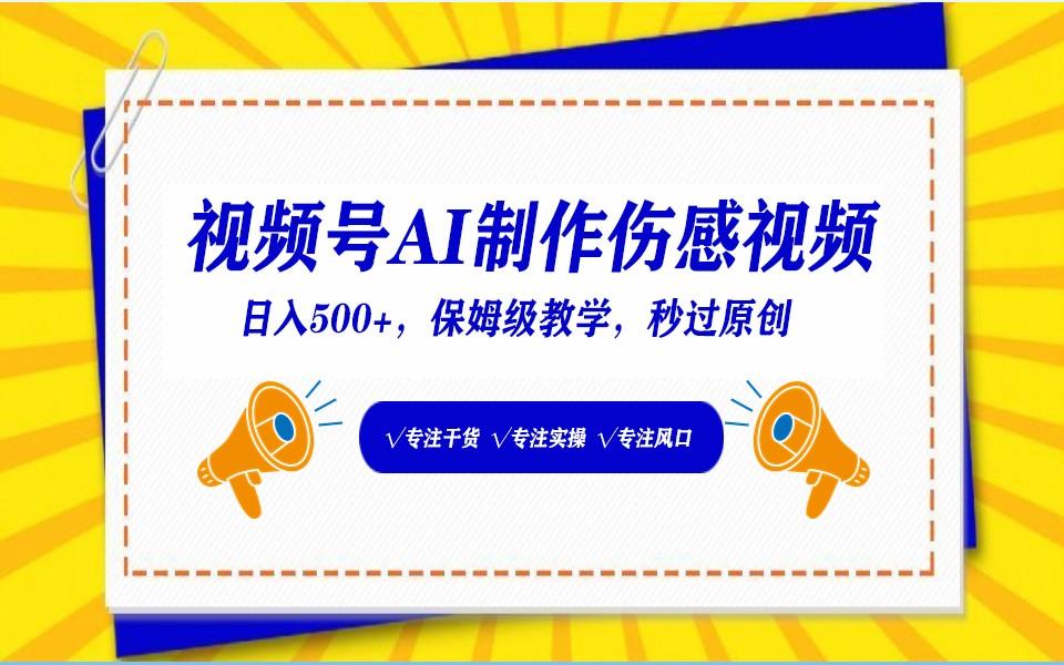 视频号AI生成伤感文案，一分钟一个视频，小白最好的入坑赛道，日入500+-情久项目网