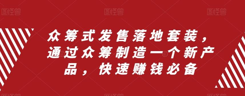 众筹式发售落地套装，通过众筹制造一个新产品，快速赚钱必备-情久项目网