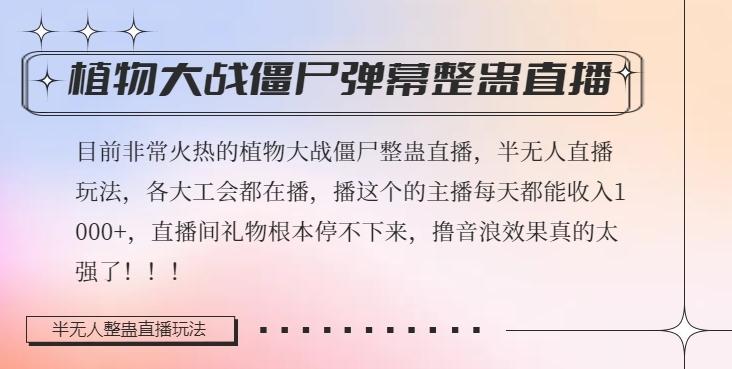 半无人直播弹幕整蛊玩法2.0，植物大战僵尸弹幕整蛊，撸礼物音浪效果很强大，每天收入1000+-情久项目网